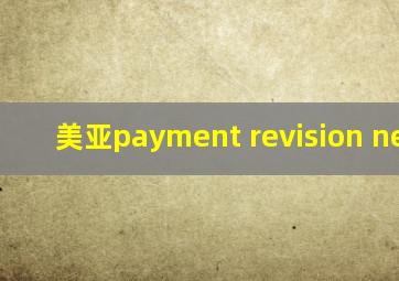 美亚payment revision needed